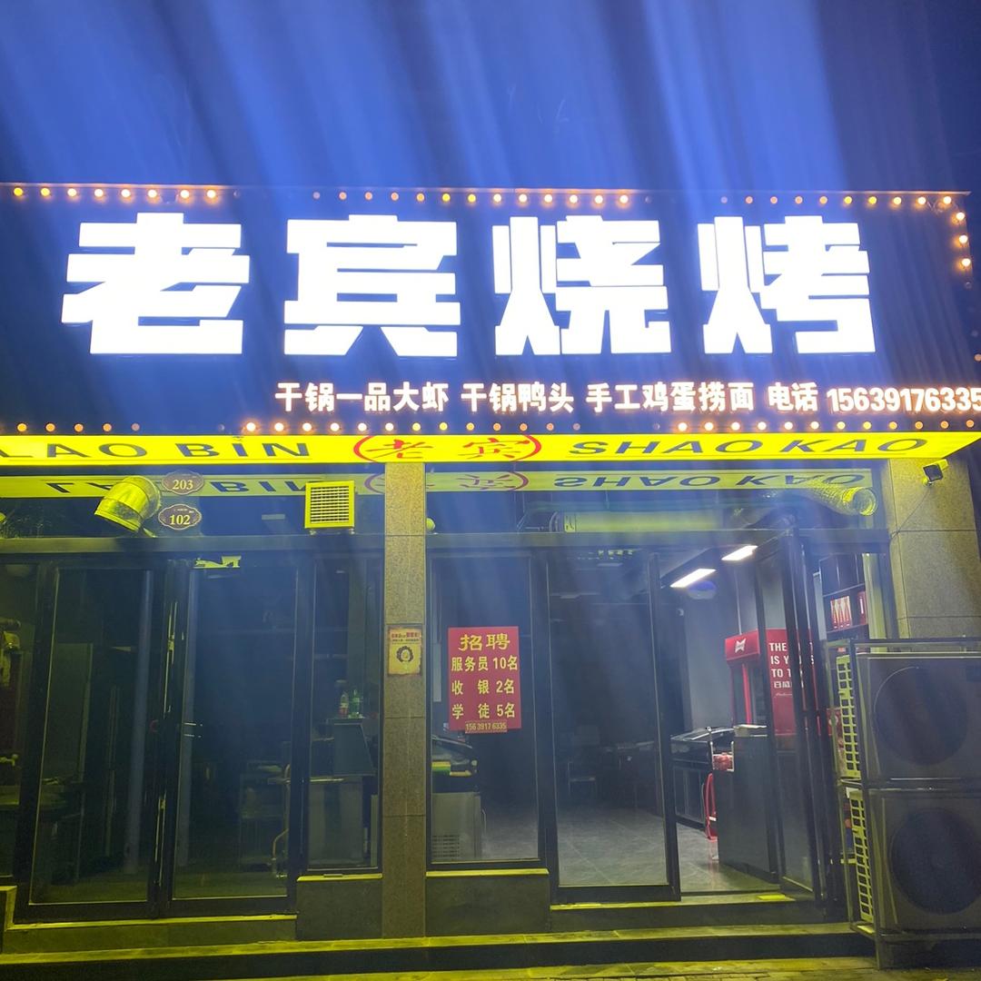 老宾烧烤