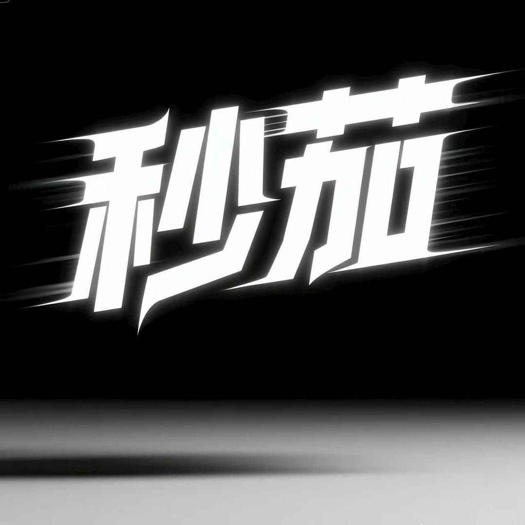 秒茄