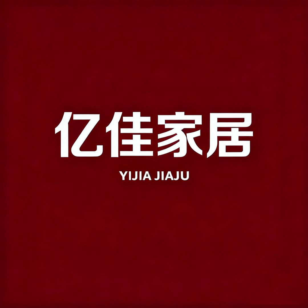 亿佳品质家居