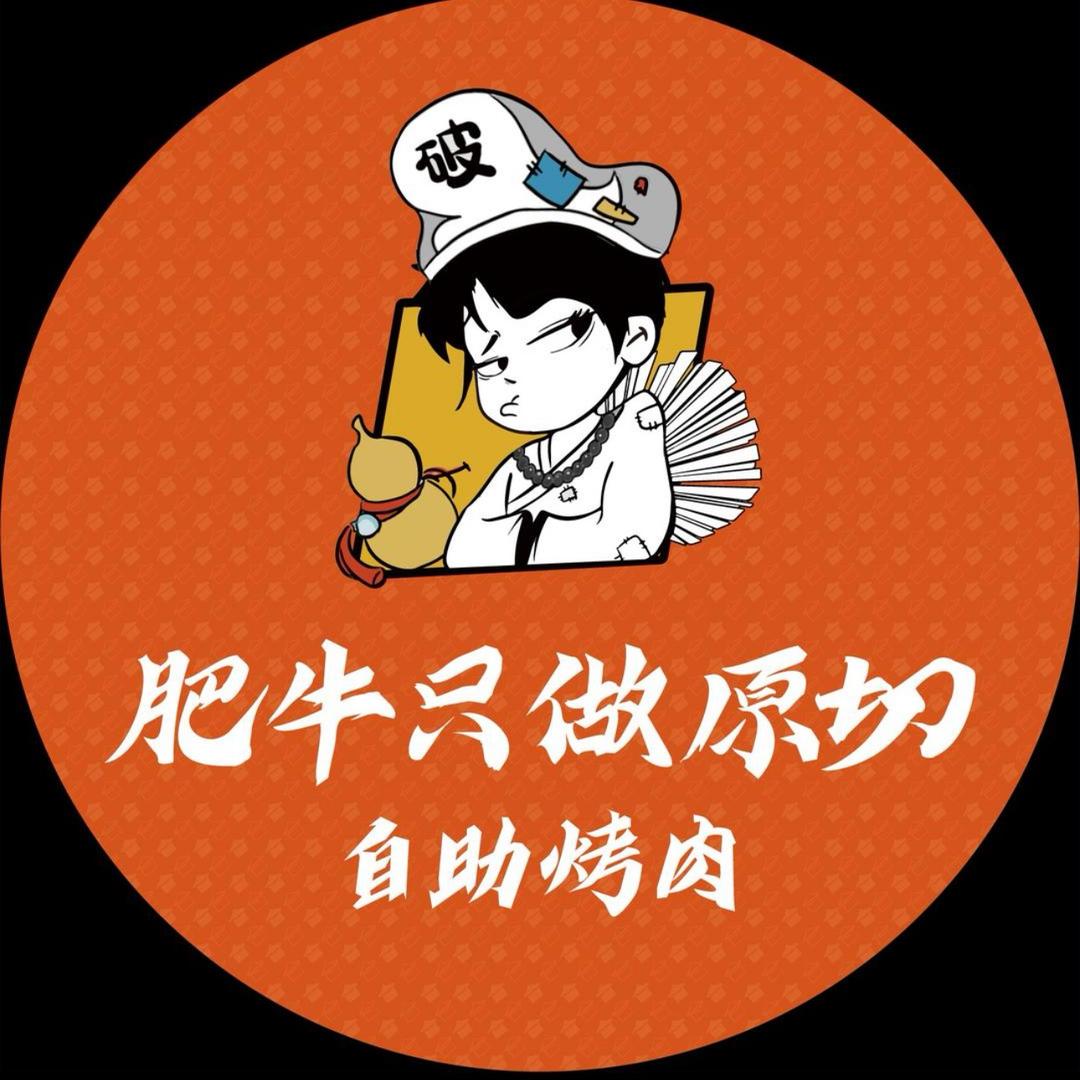 破破烂烂的烤肉店（上亿广场店）