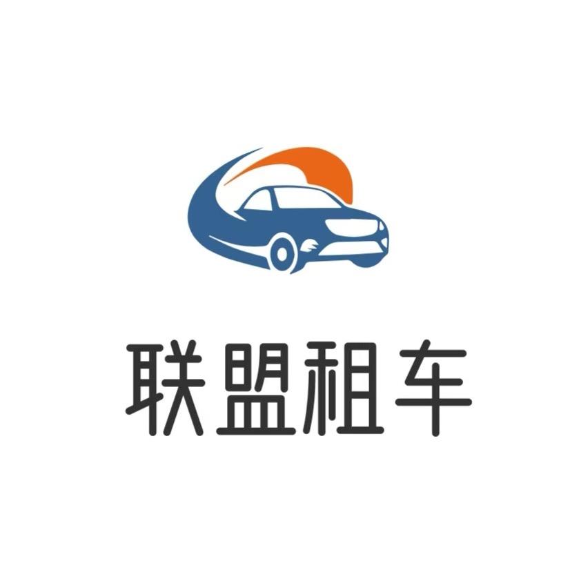 联盟租车