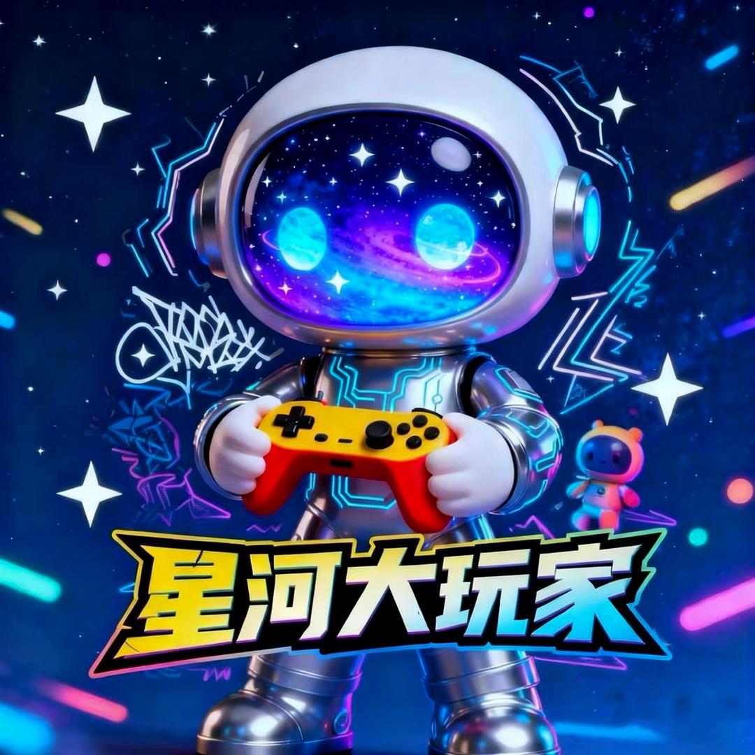星河大玩家