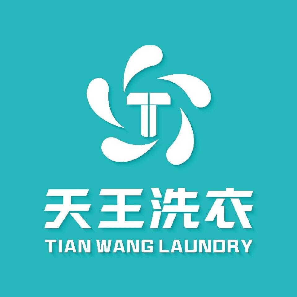 天王洗衣