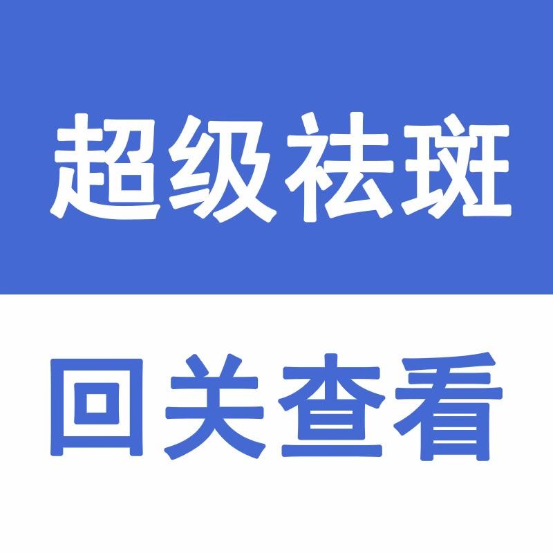 古法祛斑～回关领