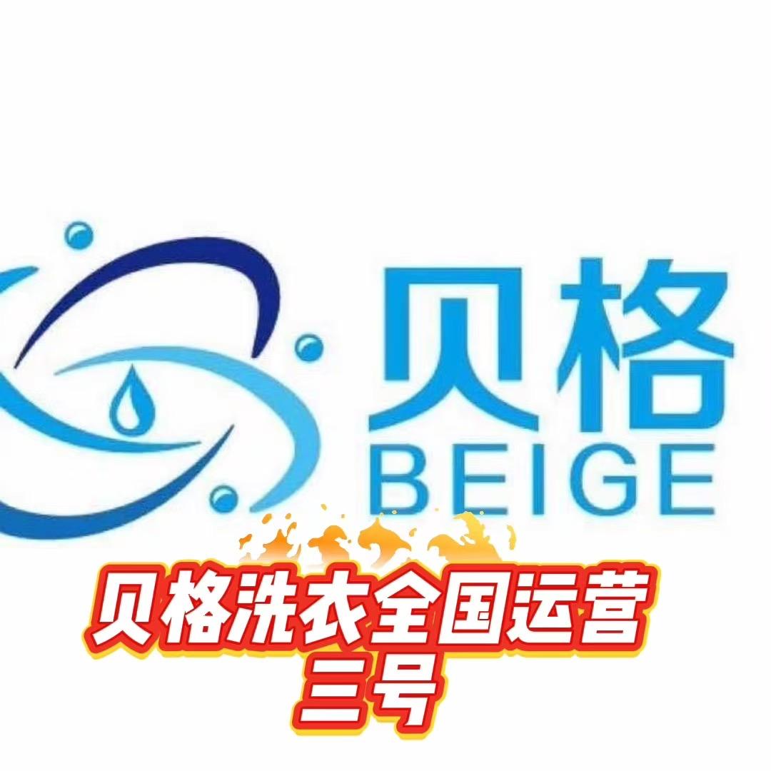贝格洗衣全国运营三号