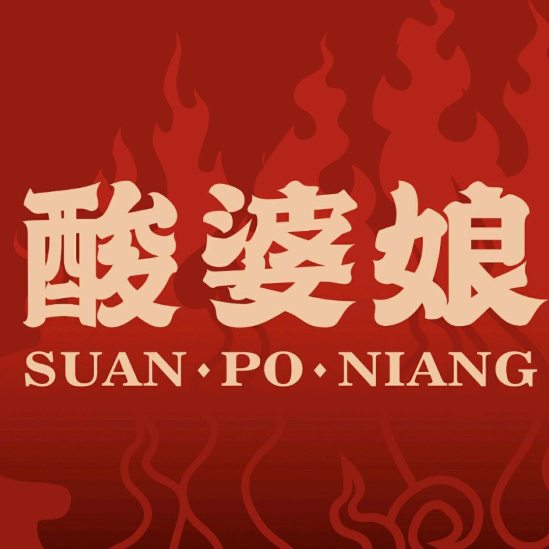 昆山开发区酸婆娘餐饮店紫竹路店