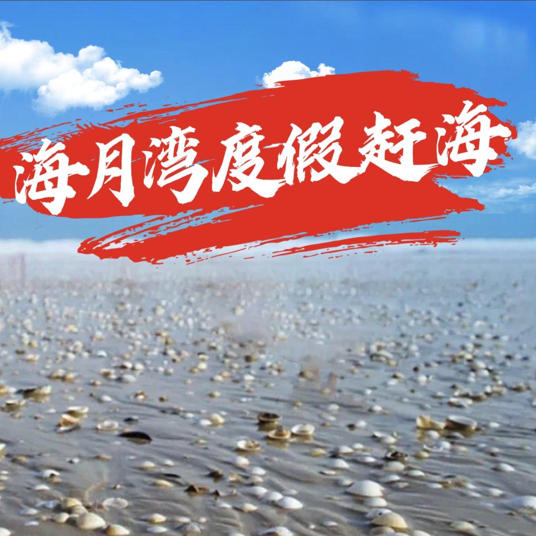 海月湾旅游度假区