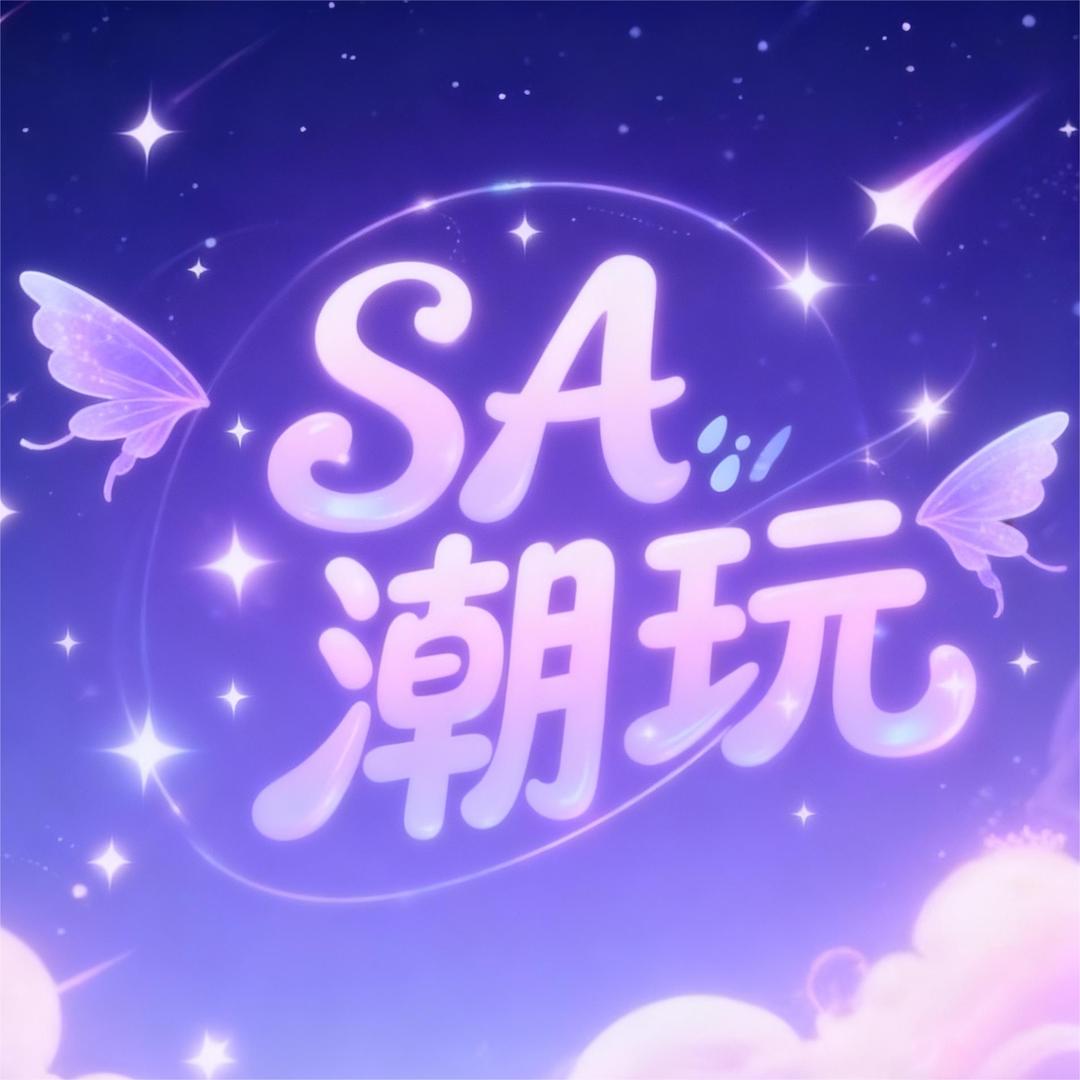 SA潮玩