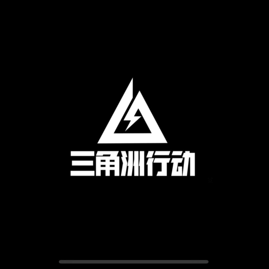 三角洲