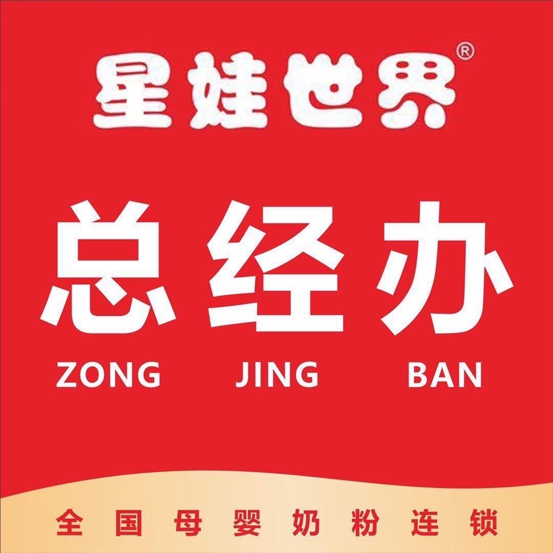 星娃世界总经办