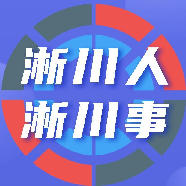 淅川人淅川事