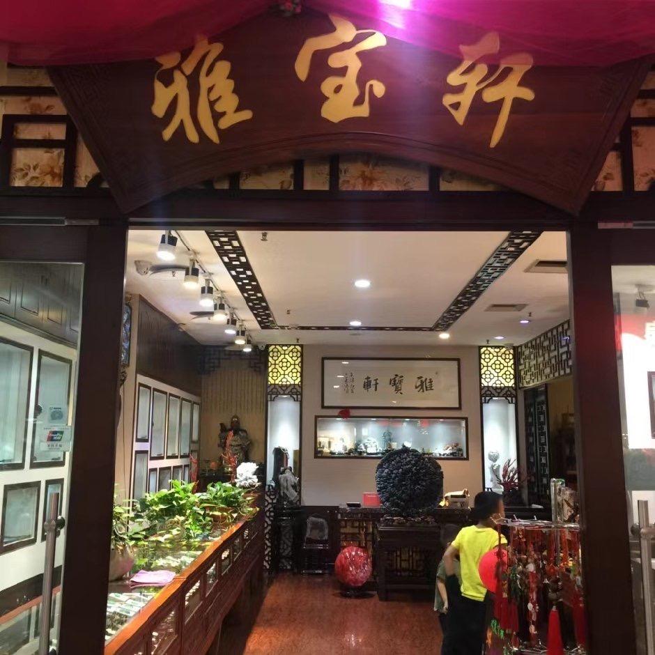 天津雅宝轩（玉石号）