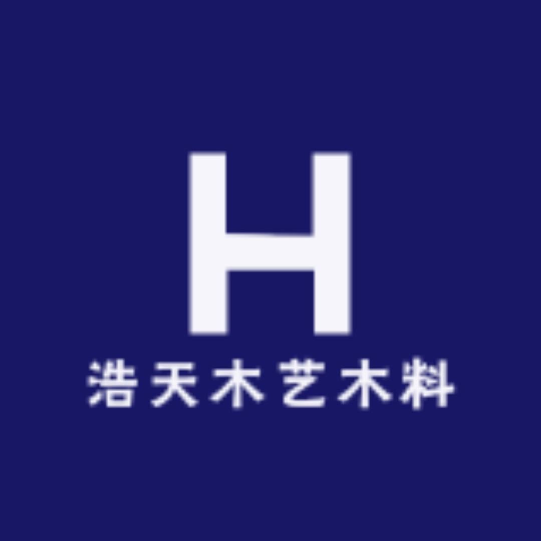 浩天木艺木料