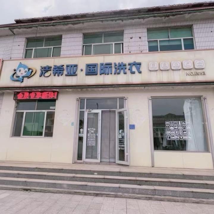 寿光市洁希亚干洗店