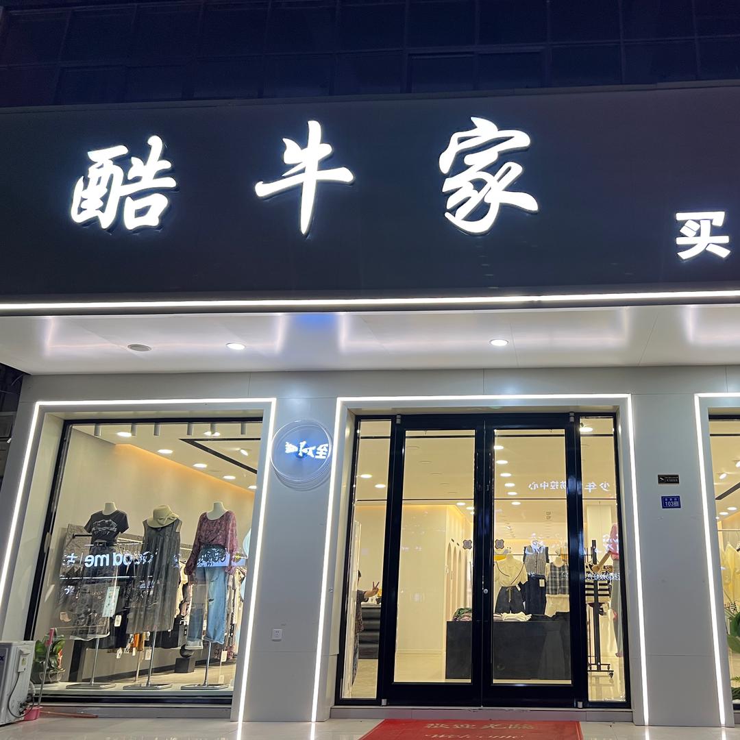 班庄镇-酷牛家买手店