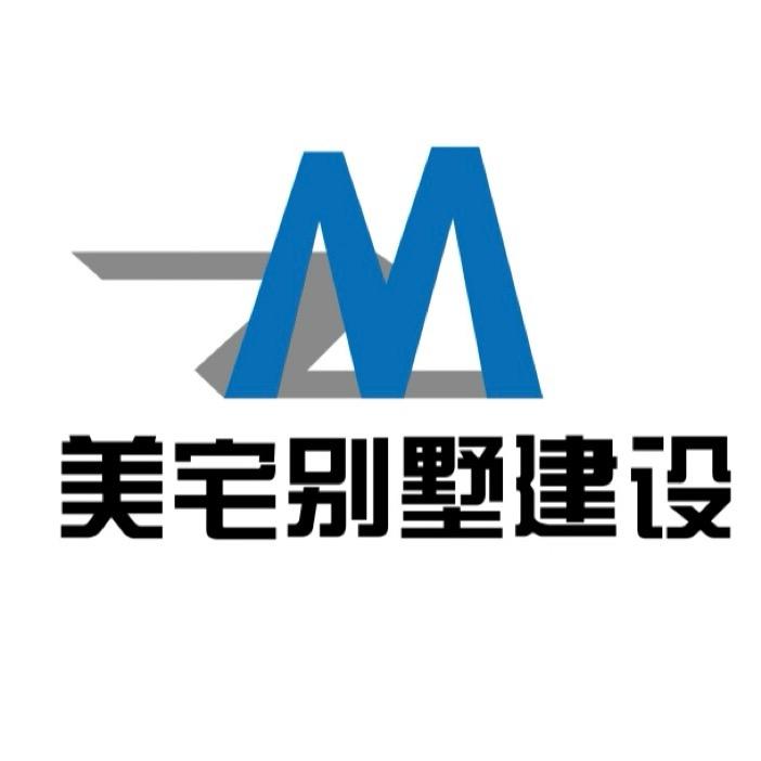 美宅别墅建设