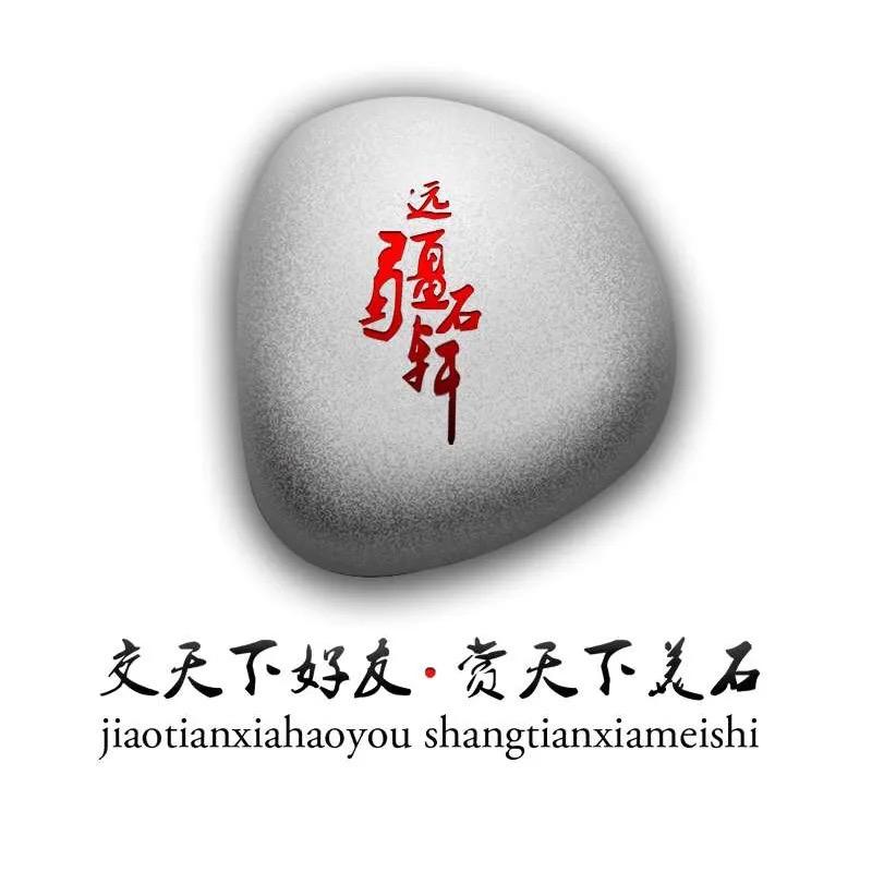 远疆石轩