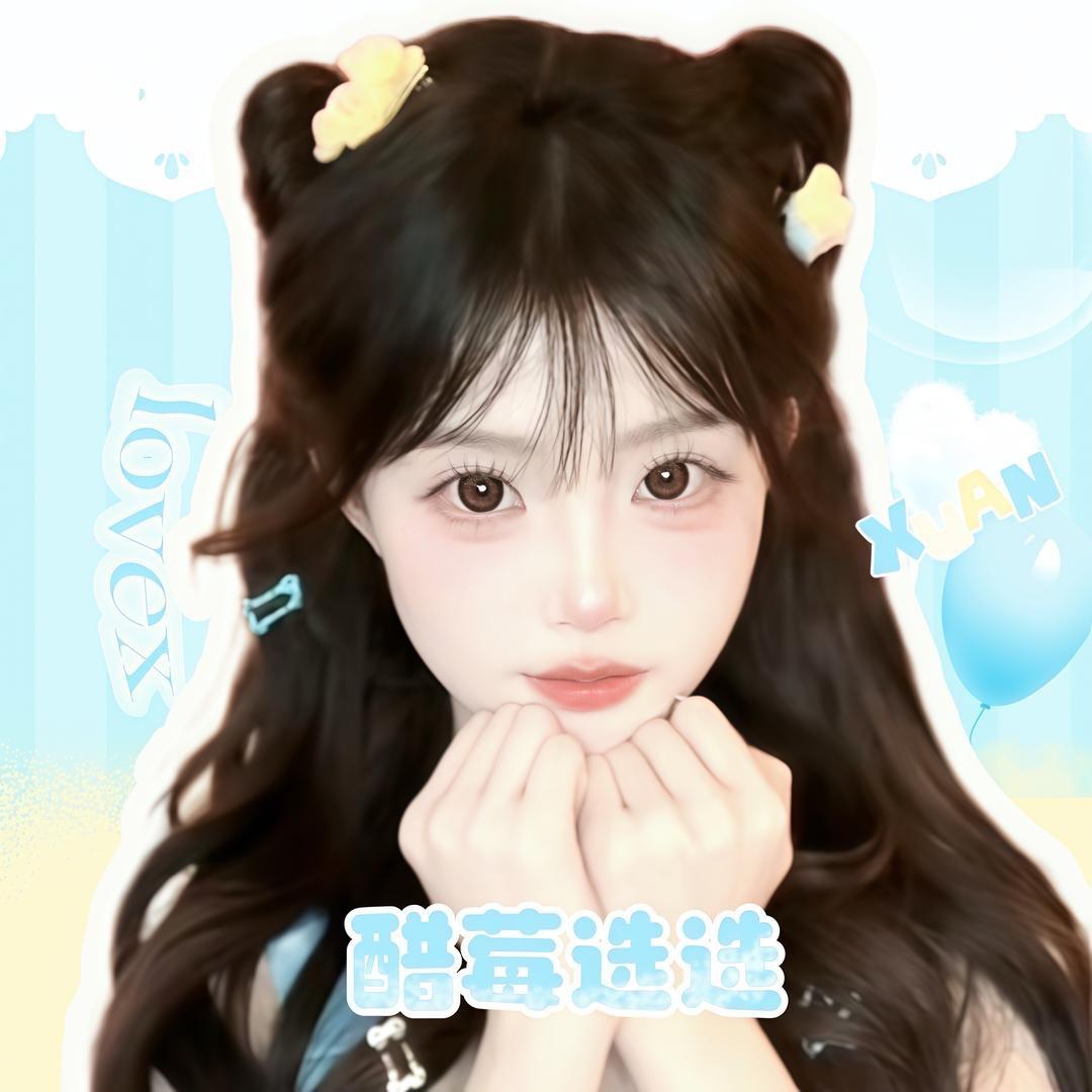 醋莓选选🍓（醋莓萱萱永远幸福版）
