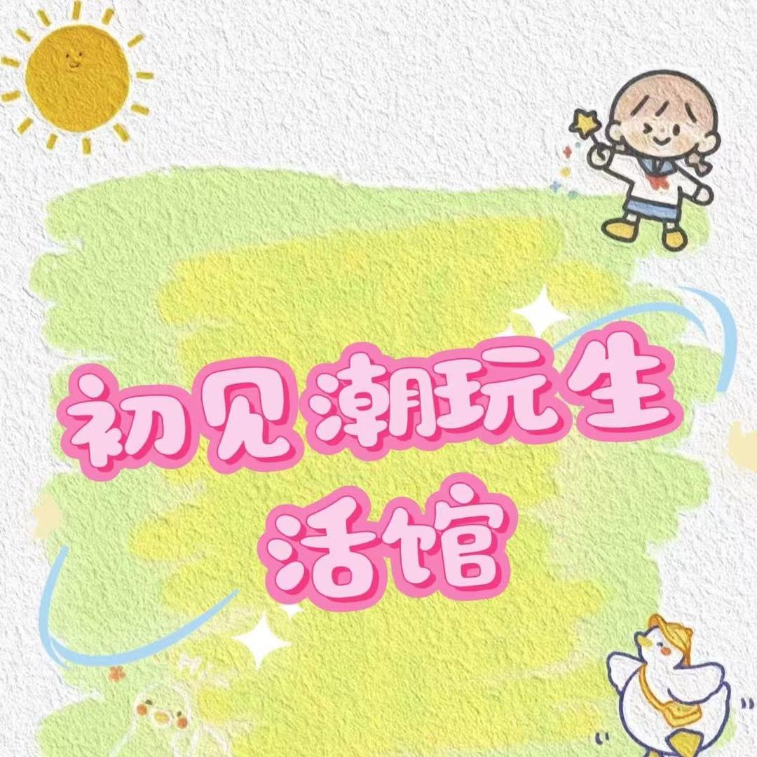 初见.潮玩馆