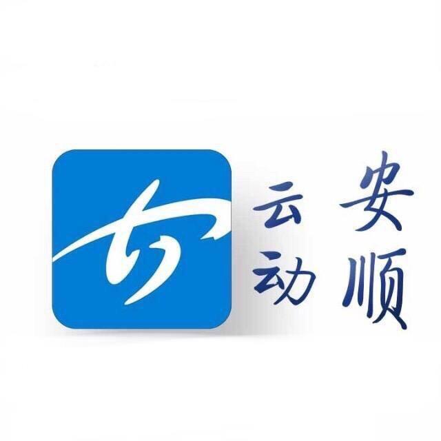 云动安顺