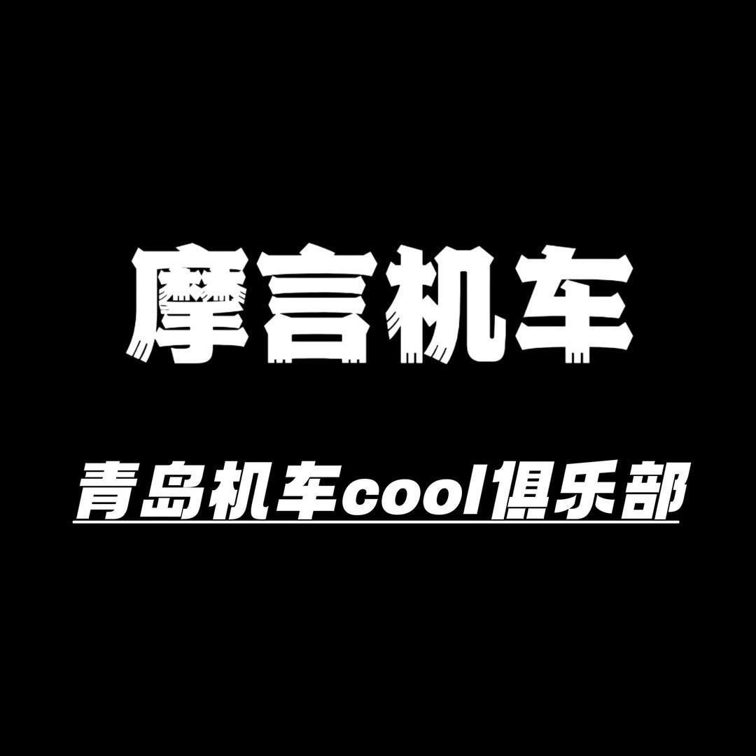 青岛摩言机车（全国发车