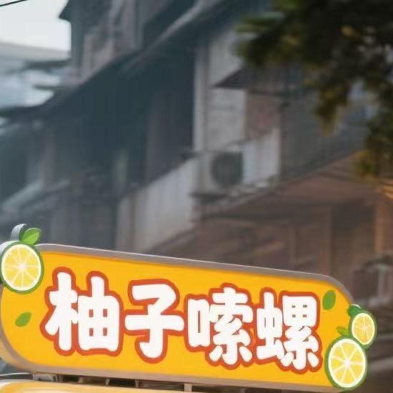 小柚子家🍊嗦螺哟