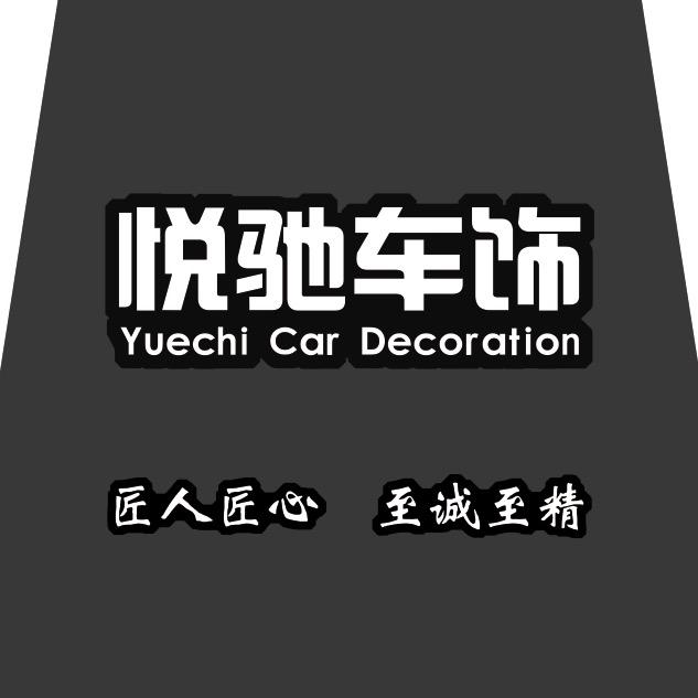 悦驰车饰