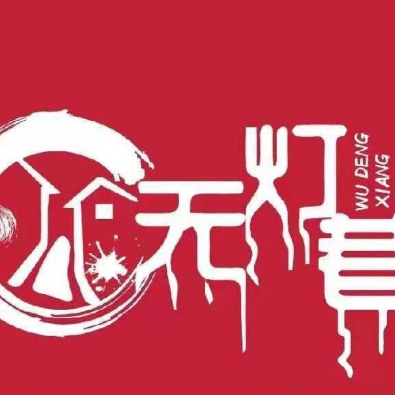 无灯巷实景换装演绎剧场