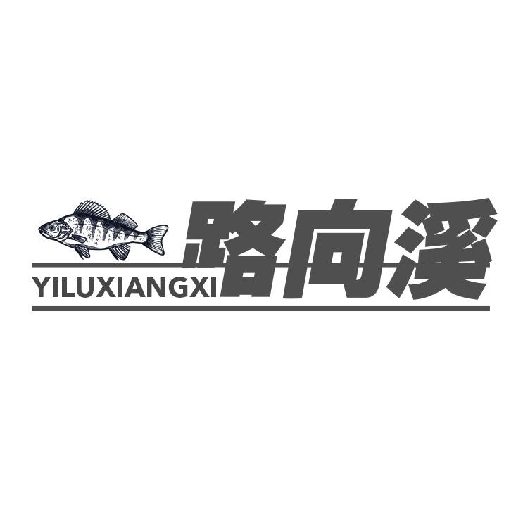 一路向溪