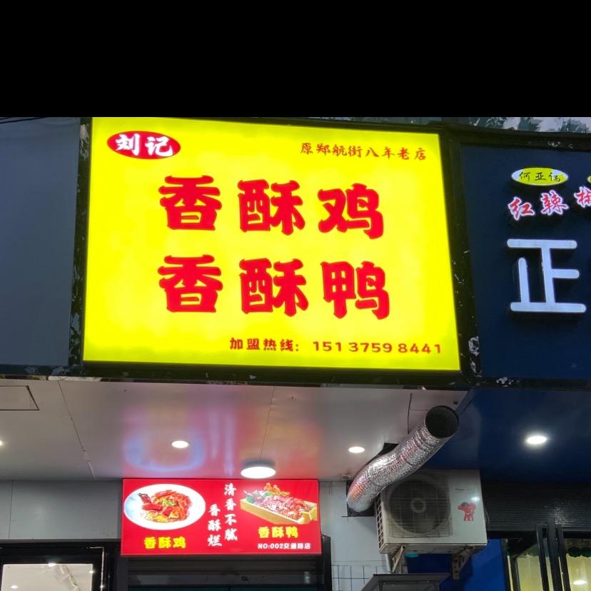 刘记香酥鸡香酥鸭(交通路店)官方号