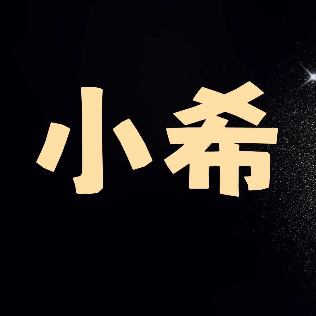 小希·STUDIO女装