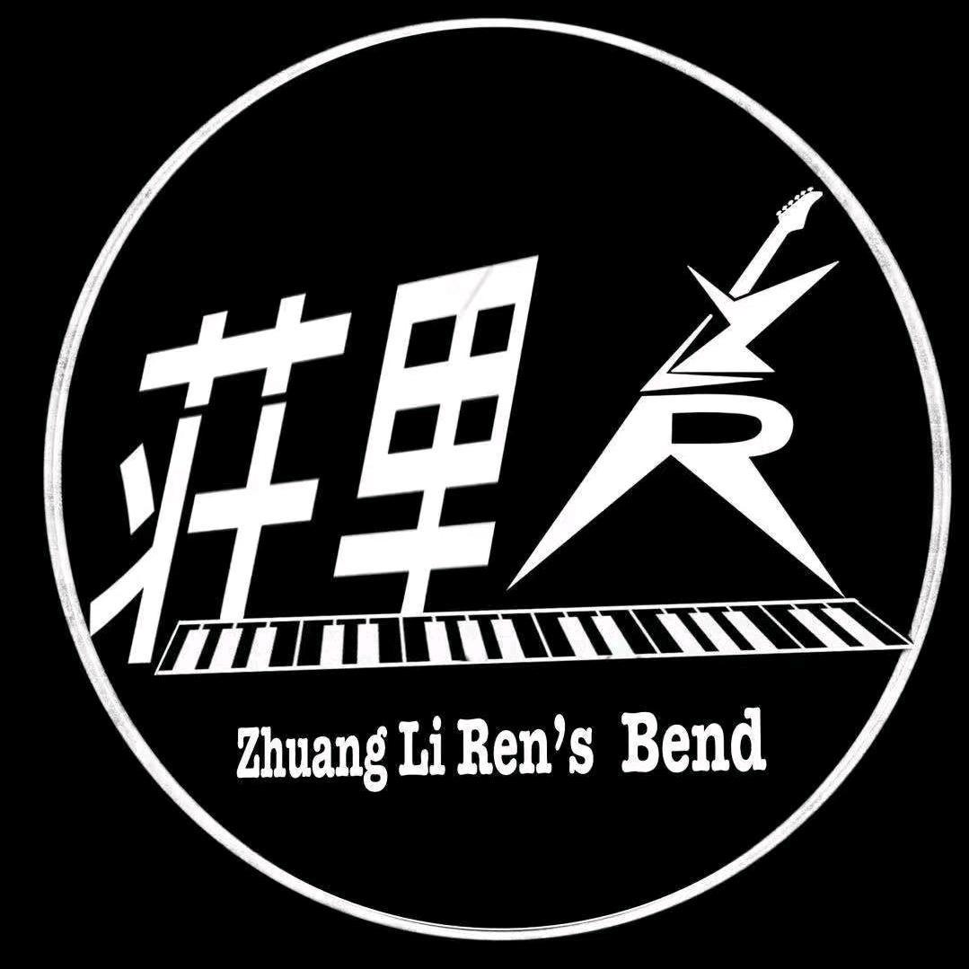 庄里人乐队