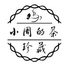 小周的茶