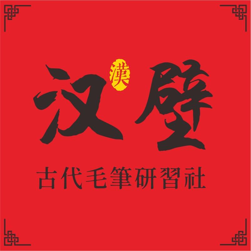 汉壁毛笔研习社