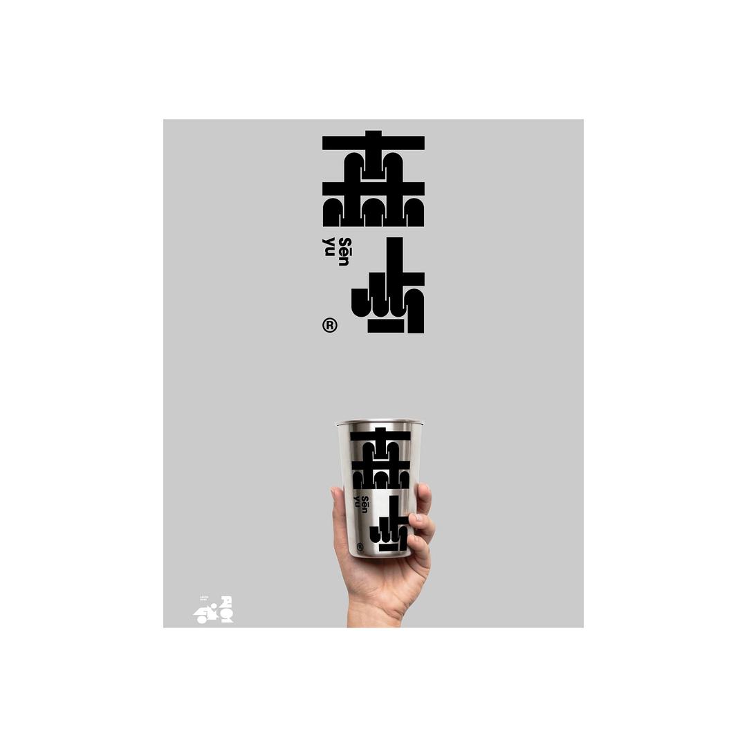 森屿沉木
