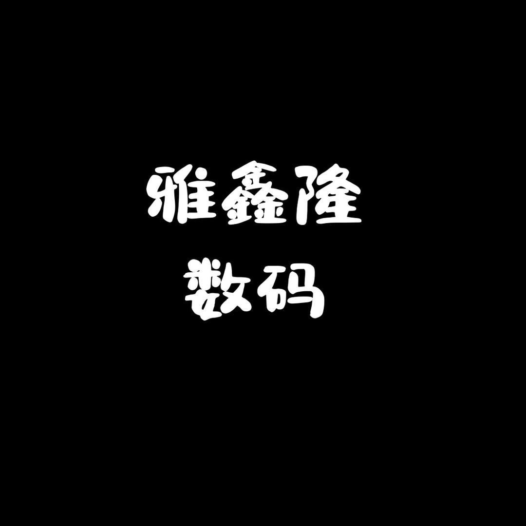 雅鑫隆数码（商品在橱窗）明天早上9点开播