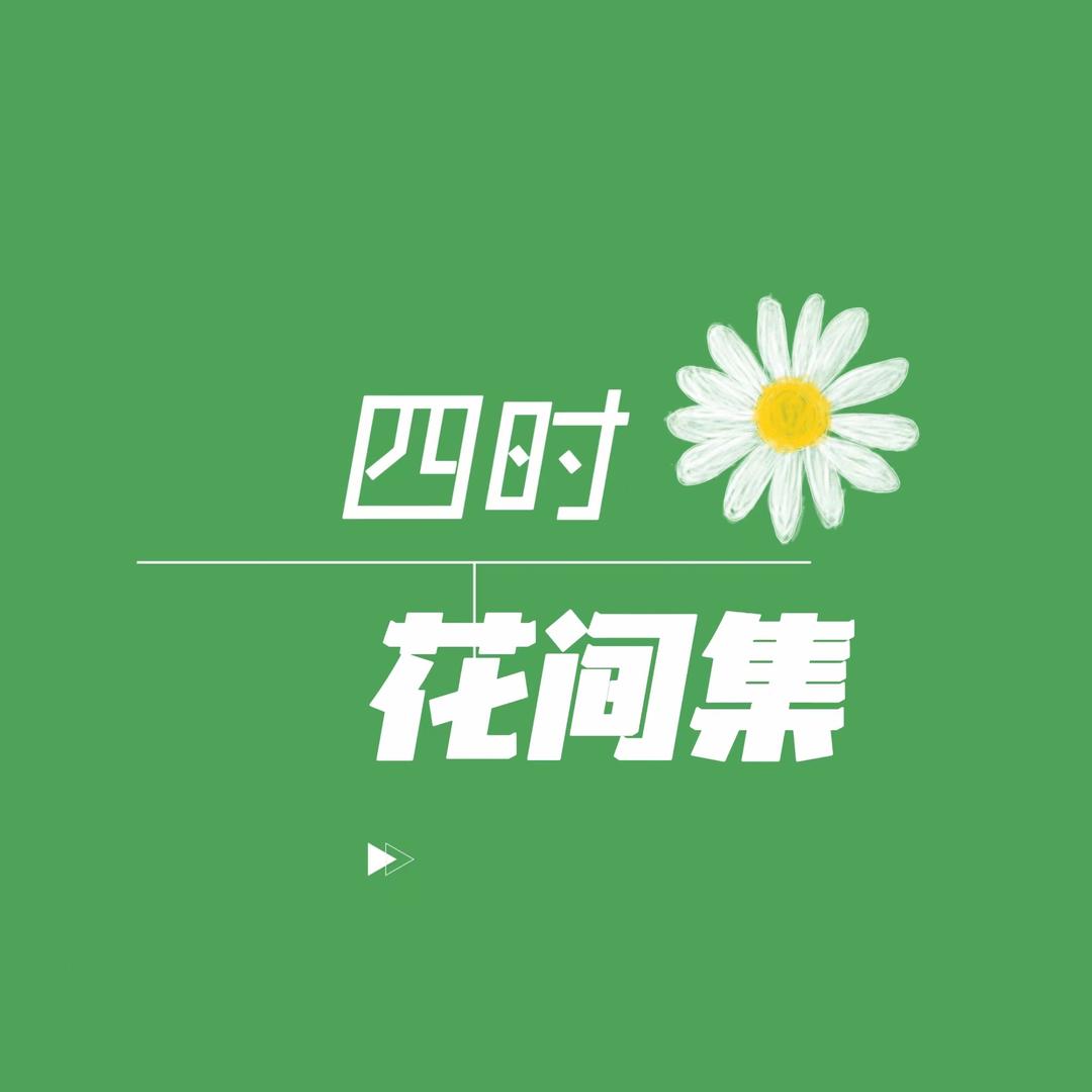 四时花间集