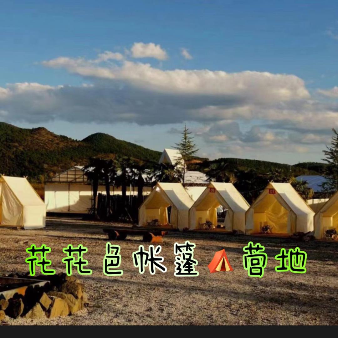 花花色帐篷营地