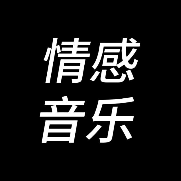 情感音乐