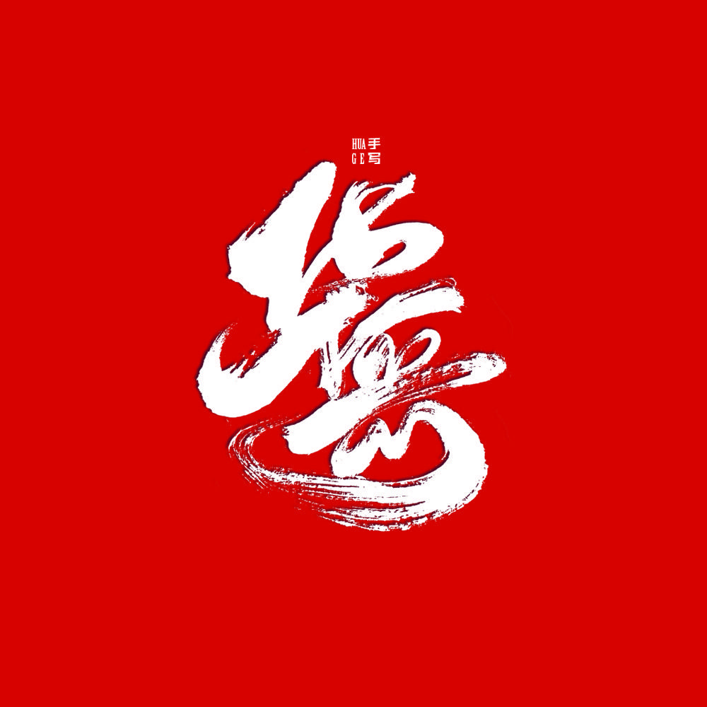 华哥手写