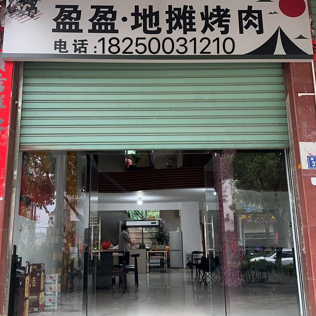 盈盈·地摊烤肉