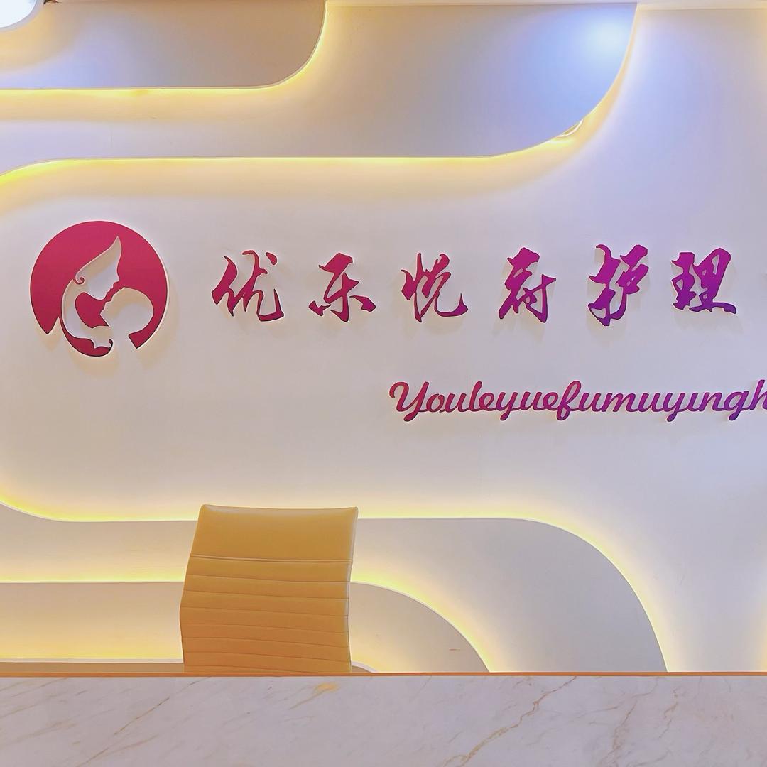 优乐悦府（日常版）