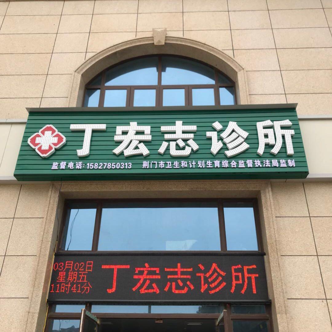 丁宏志