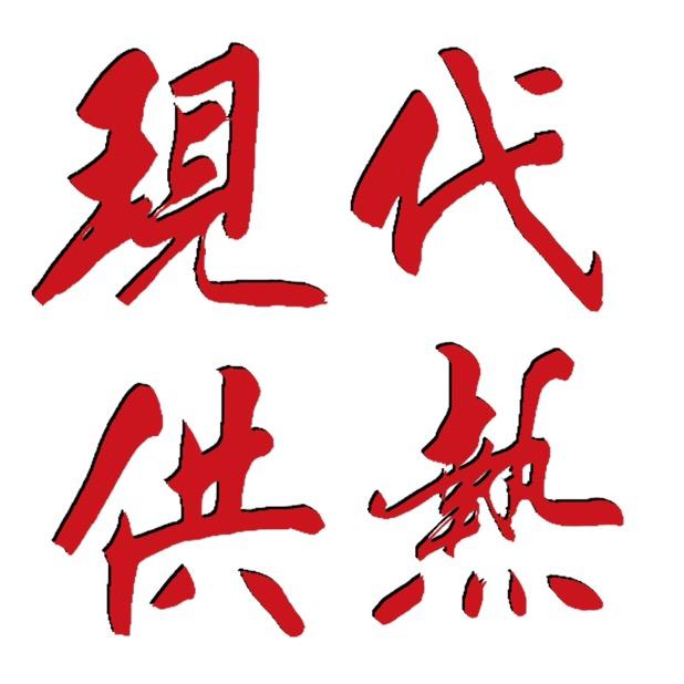 《现代供热》网 程真