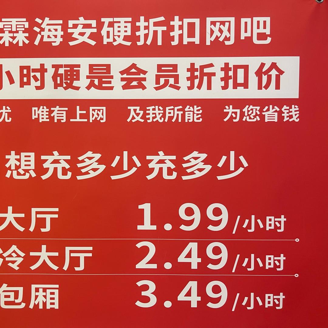 1.99/h硬折扣网吧