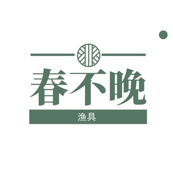 春不晚渔具店