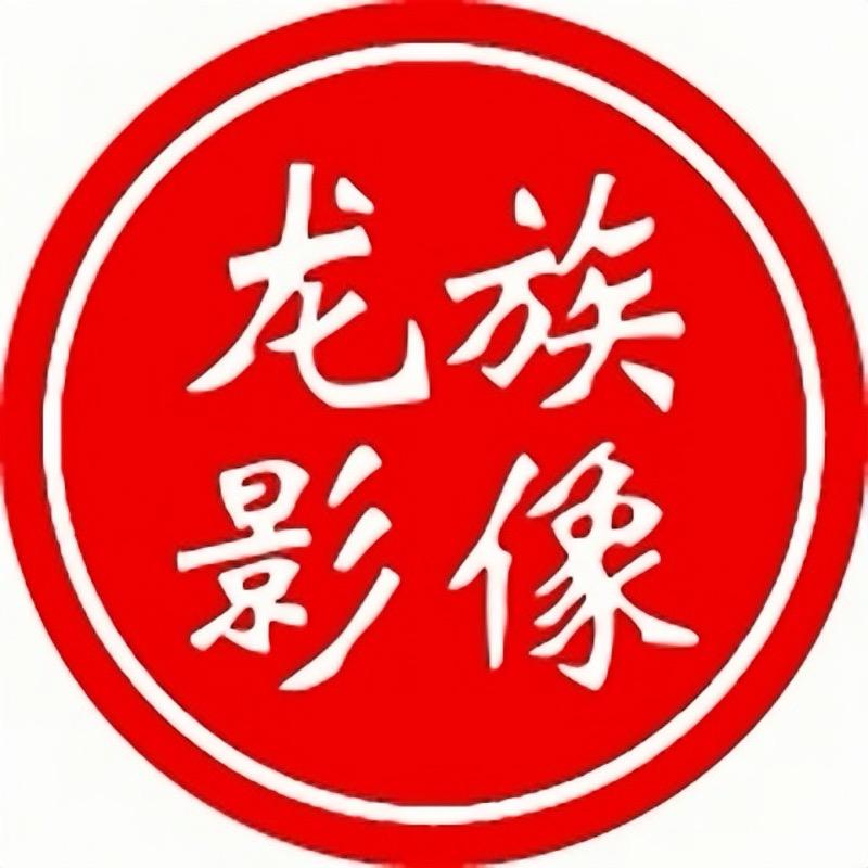龙族影像