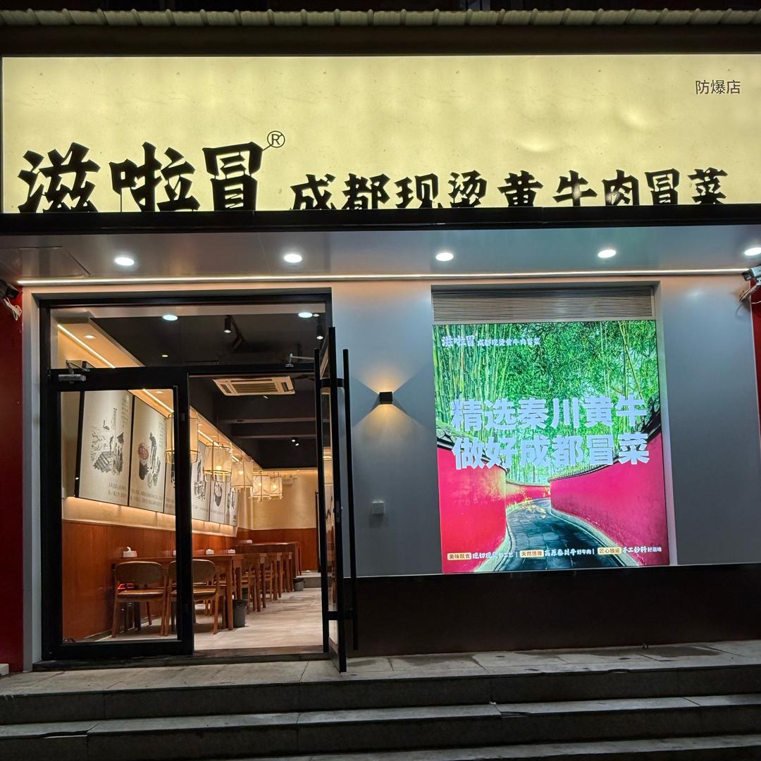 滋啦冒成都现烫黄牛肉冒菜(防爆店)专用号