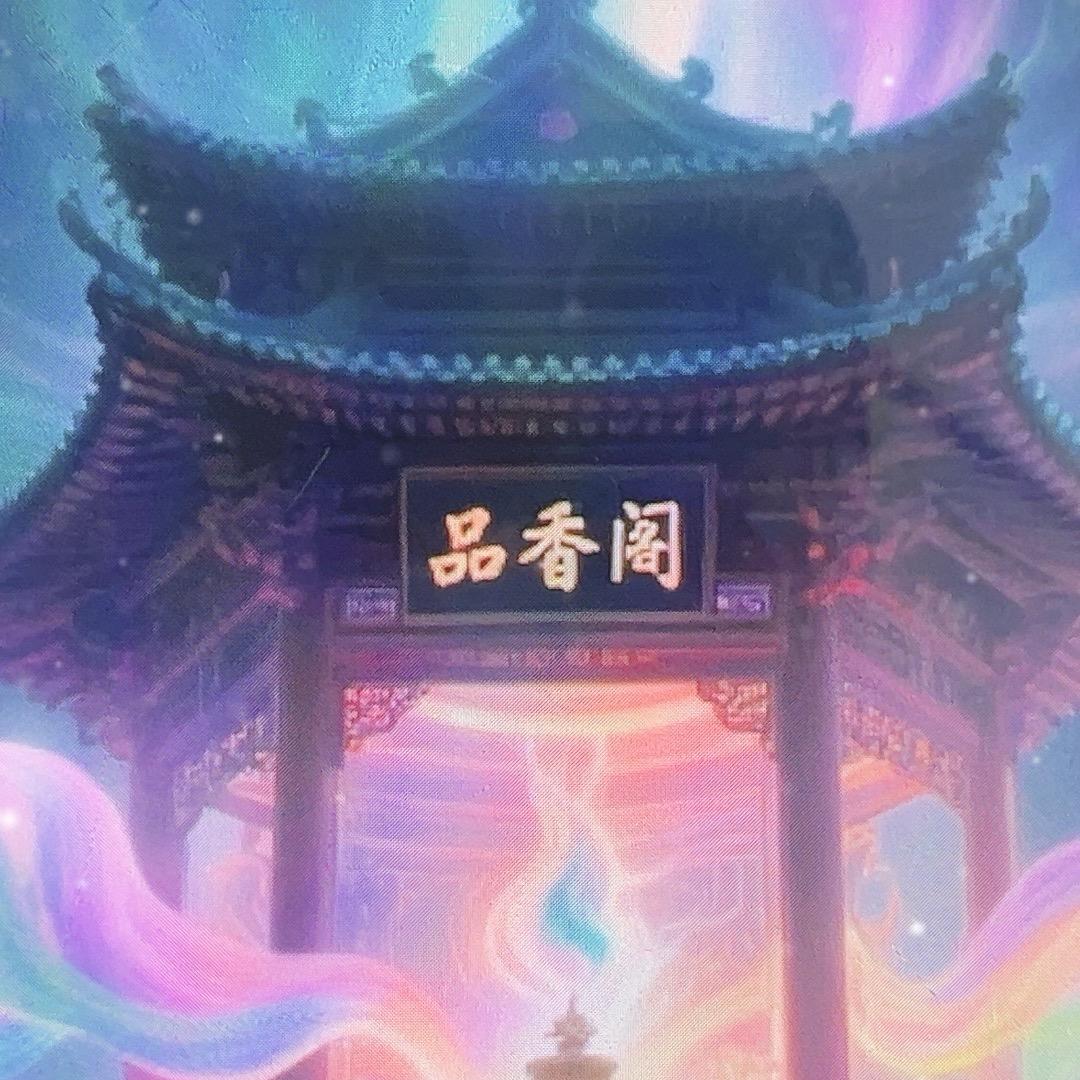 品香阁甄选