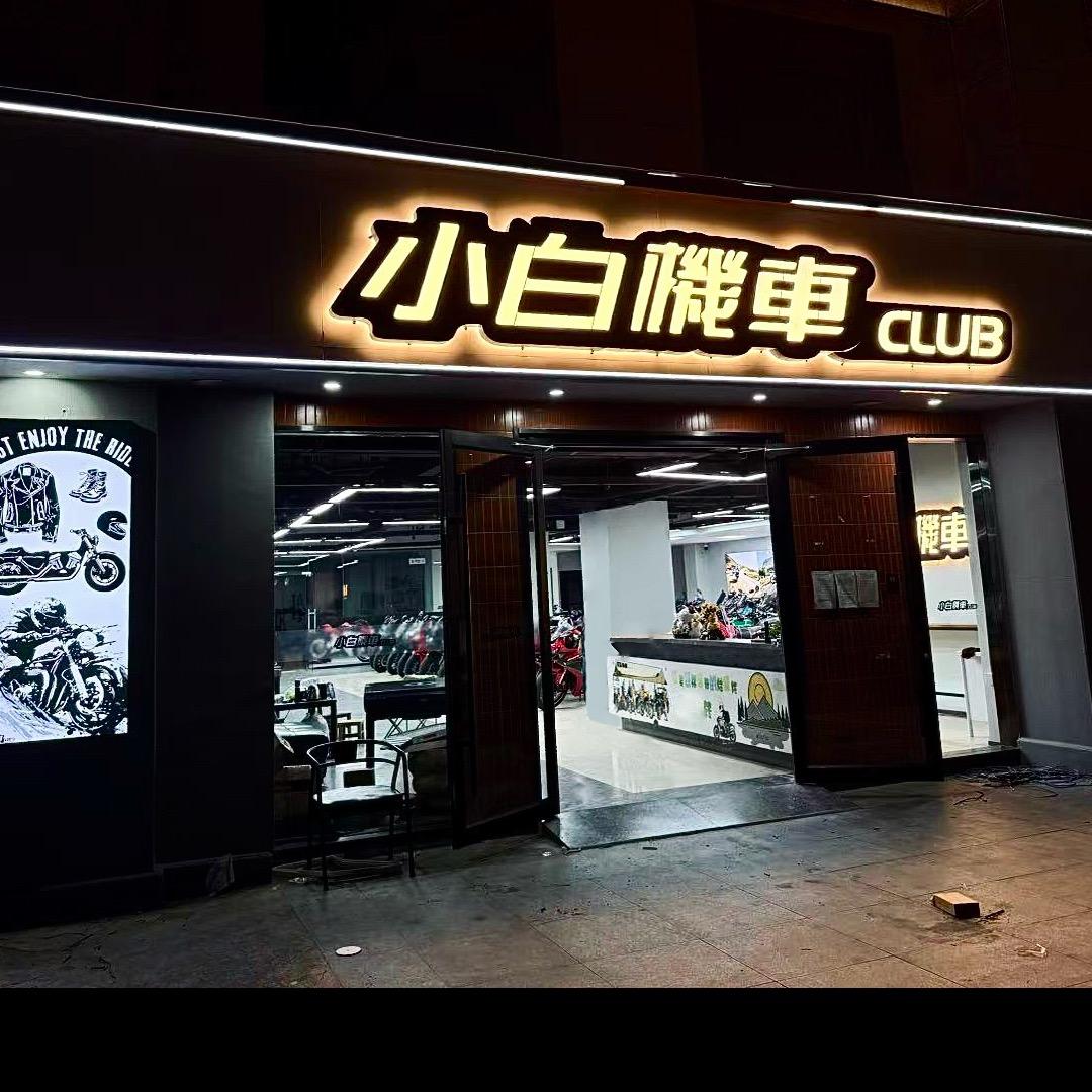 合肥小白机车（收精品车）